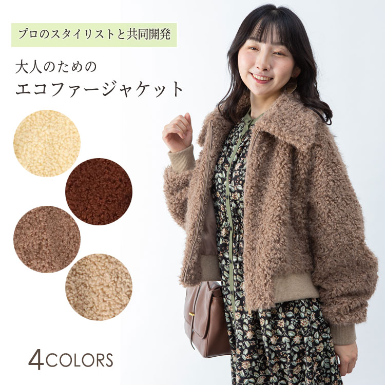 パーソナルスタイリスト コラボ エコファー ブルゾン ジャケット ラム風 イエロー ブラウン ベージュ レディース 送料無料 ギフト プレゼント|エルベート ブルーレーベル