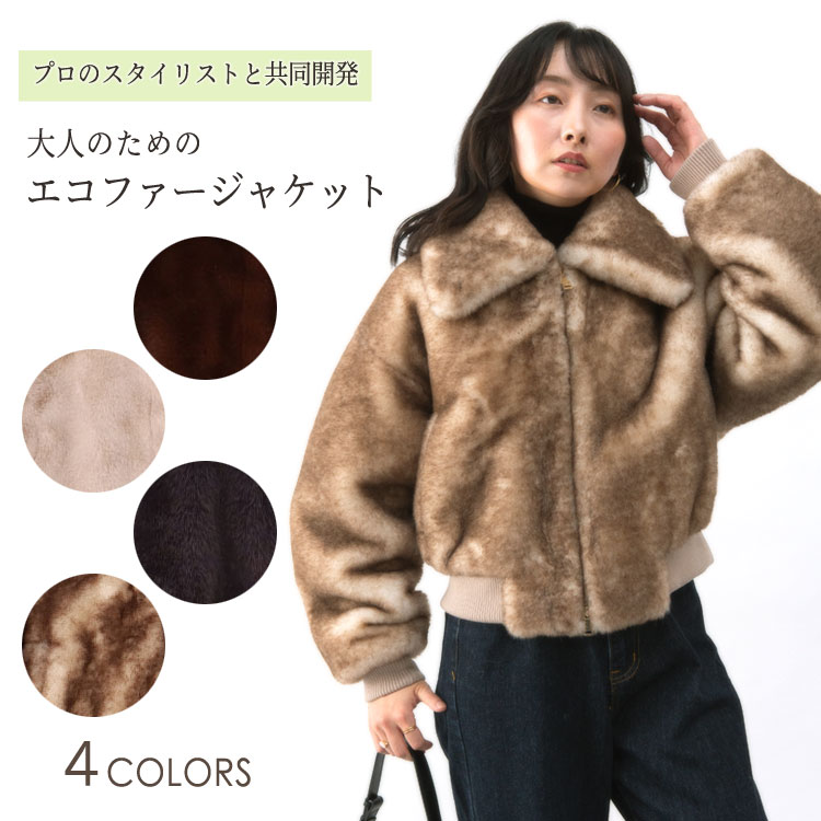 パーソナルスタイリスト コラボ エコファー ブルゾン ジャケット ミンク風 ネイビー ブラウン ベージュ レディース 送料無料 ギフト プレゼント｜エルベート ブルーレーベル