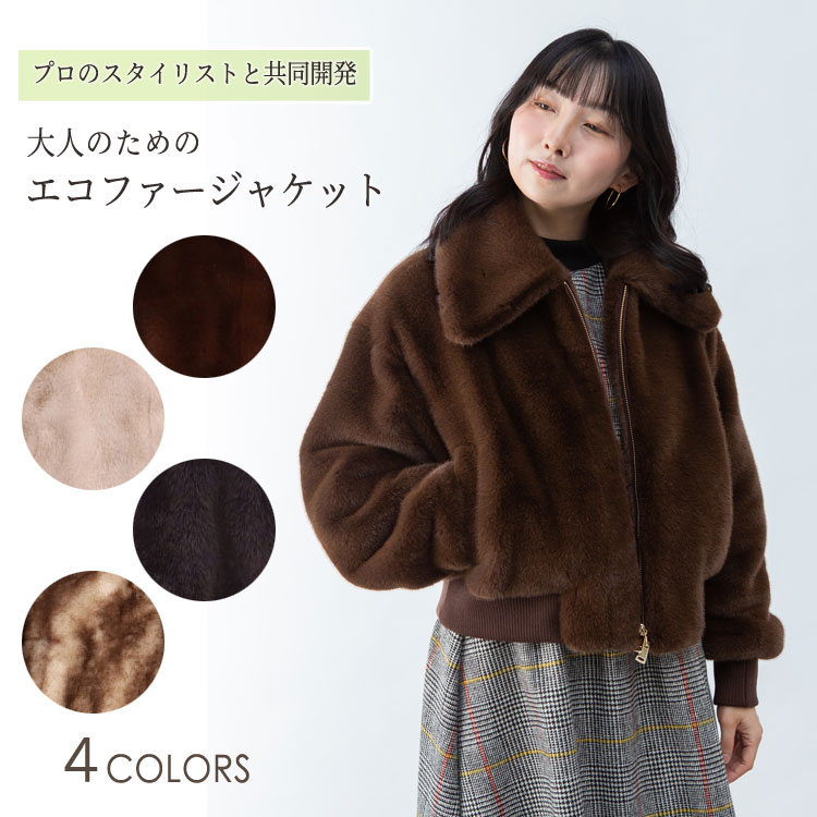 パーソナルスタイリスト コラボ エコファー ブルゾン ジャケット ミンク風 ネイビー ブラウン ベージュ レディース 送料無料 ギフト プレゼント|エルベート ブルーレーベル