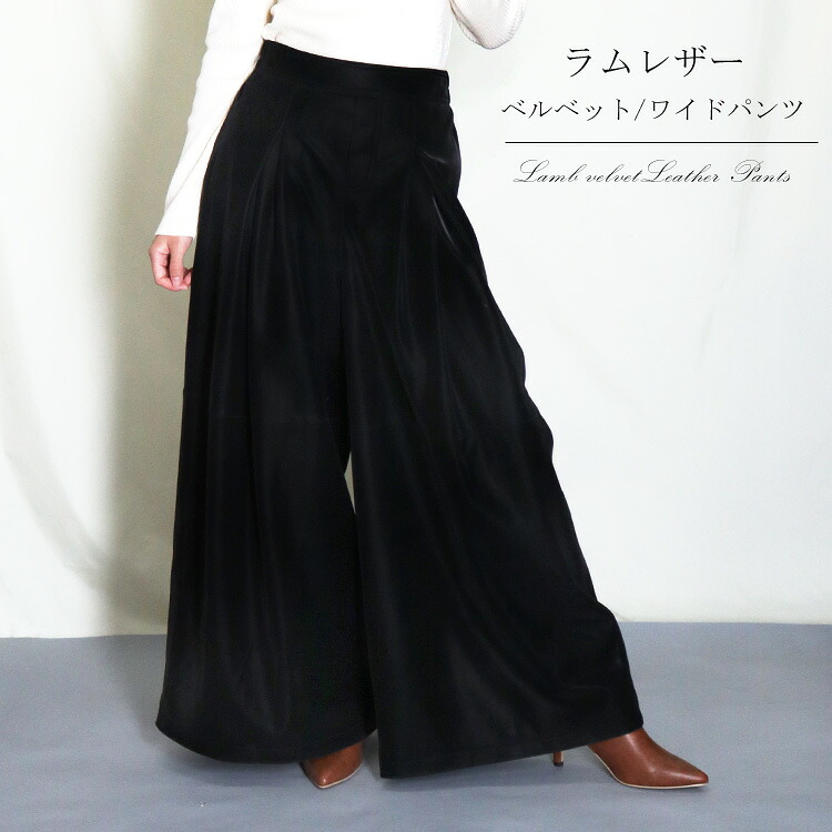 ベルベット レザー キュロット ロング ワイドパンツ スカート ブラック シンプル 無地 黒 フレア パンツ ラム ベルベットレザー 送料無料 レディース ギフト プレゼント｜エルベート ブルーレーベル