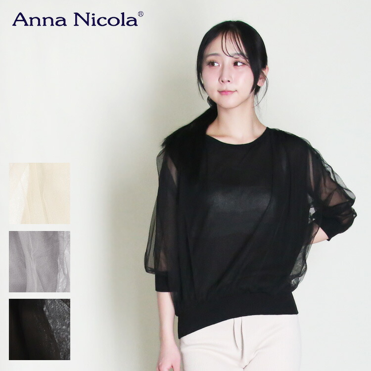 チュールシアーニットトップス レディース シアー 7分袖 カットソー オフホワイト ブラック グレー 5分丈 7分丈 かわいい Anna Nicola アンナニコラ オシャレ 薄手 きれいめ フォーマル カジュアル 春 秋 30代 40代 50代 BM-705301N1 38｜エルベート ブルーレーベル