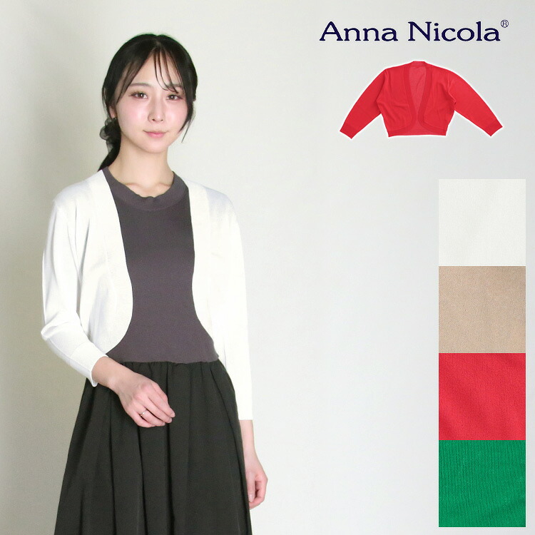 ニット ショート ボレロ カーディガン レディース 無地 Anna Nicola アンナニコラ オシャレ 薄手 サマーニット きれいめ フォーマル カジュアル グリーン レッド ホワイト ベージュ 春 秋 30代 40代 50代 BC-701303N3 38