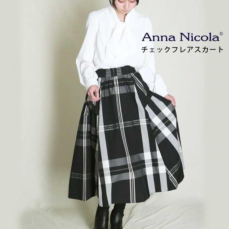 ロングスカート チェック柄 フレアスカート プリーツ Anna Nicola アンナニコラ ロング スカート マキシ丈 レトロ きれいめ チェック カジュアル ウエストゴム 春 秋 20代 30代 40代 LV-705012N7 ブラック モノトーン レディース