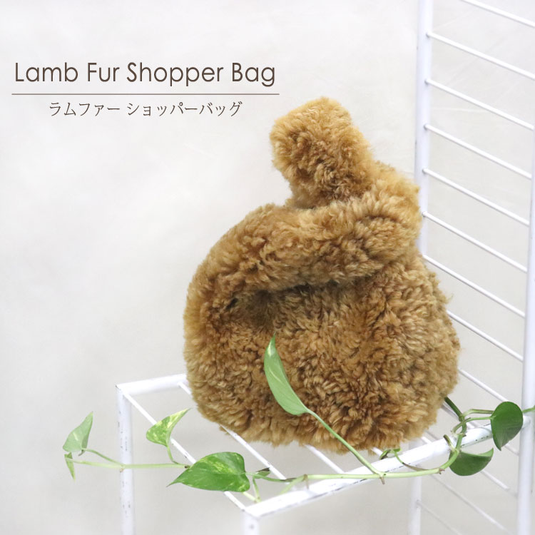 トートバッグ ショッパーバッグ ファーバッグ ラムファー 手提げ レディース ギフト プレゼント｜エルベート ブルーレーベル