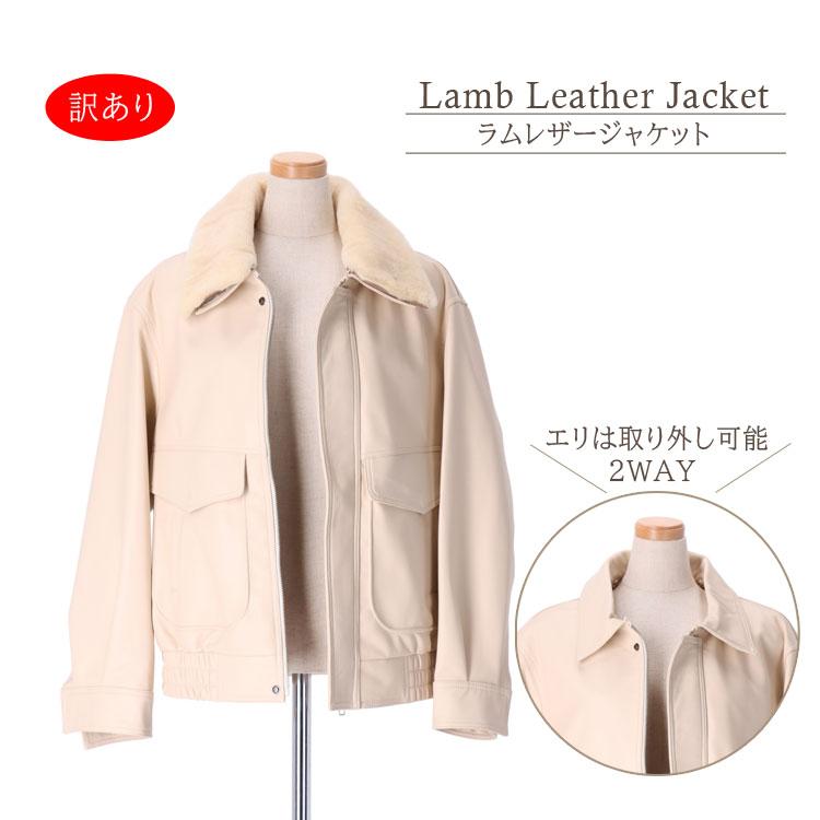訳あり ラム レザー ブルゾン ジャケット オフホワイト ムートン レディース ギフト プレゼント 28,656円