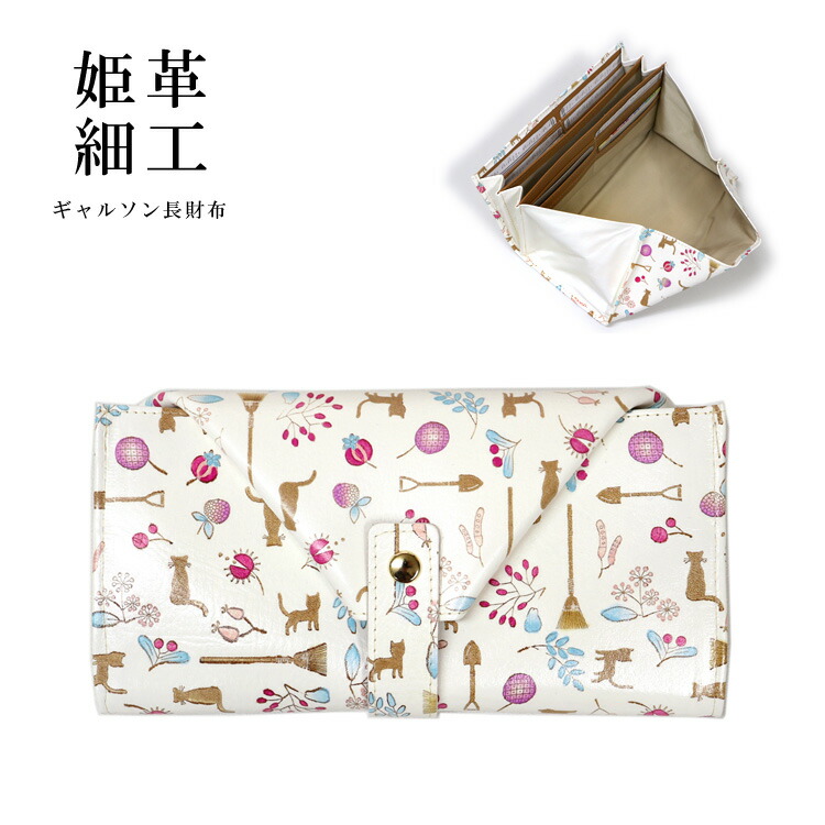 交換無料 お種銭付 姫革細工 文庫革 姫路産 白なめし革 伝統工芸のお財布 ギャルソン財布 猫柄 長財布 ネコ 幸運 縁起物 レディース ギフト プレゼント 姫皮 肌触りがいい Josenopolis Mg Gov Br