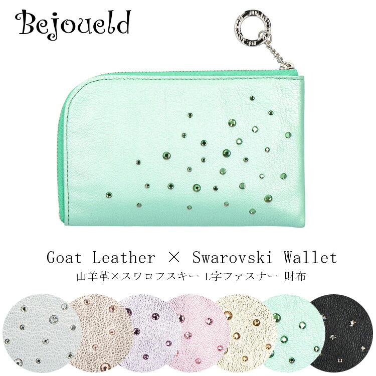 【お種銭付】 Bejoueld L字ファスナー 財布 ショート 日本製 山羊革 ビージュエルド シギー スワロフスキー ゴート レザー メタリック ラメ レディース コンパクト 送料無料 ギフト プレゼント