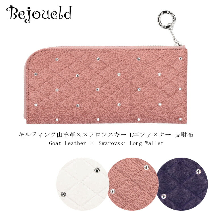 【お種銭付】 Bejoueld キルティング 財布 L字ファスナー 長財布 AC-106 日本製 山羊革 ビージュエルド ダイア スワロフスキー ゴート レザー レディース 送料無料 ギフト プレゼント｜エルベート ブルーレーベル