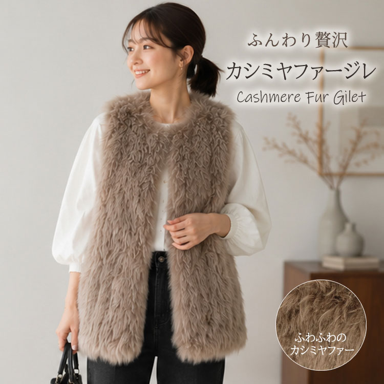 【訳あり】カシミヤファー ジレ レディース ブラウン ファーベスト ロングベスト ノーカラー モカ 軽量 暖かい 秋冬 羽織り きれいめ 大人 上品 30代 40代 50代 防寒 体型カバー|エルベート ブルーレーベル