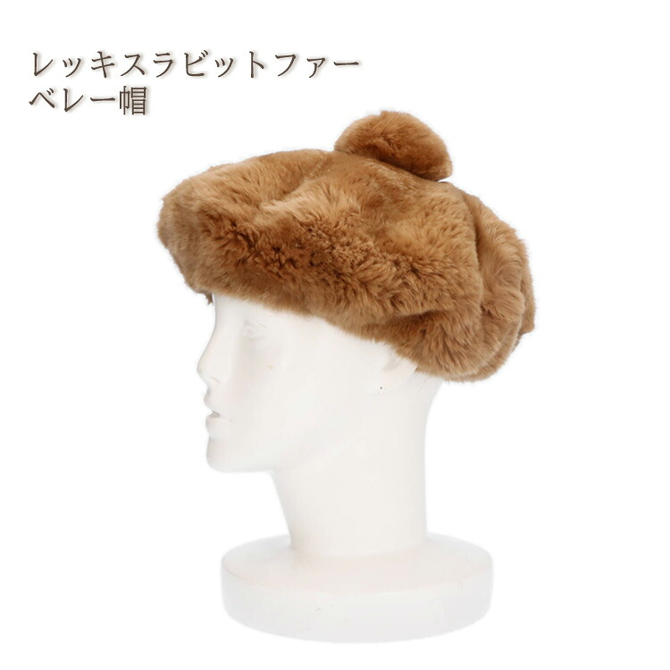 レッキスラビット ファー ベレー帽 キャメル 帽子 ぼんぼり付き