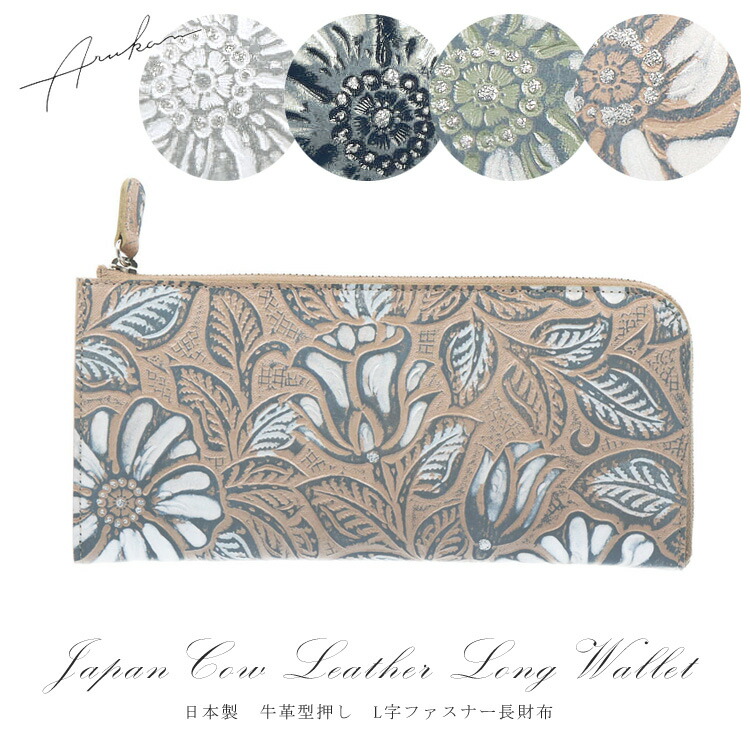 【お種銭付】 日本製 本革 手染め 型押し 財布 L字ファスナー 長財布 レザー 牛革 花柄 ボタニカル 1316-640 カウ スリム 送料無料 レディース メンズ ギフト プレゼント オーク ベージュ グリーン