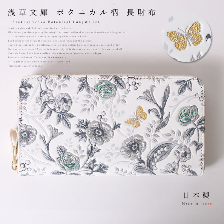 楽天市場 最大00円引クーポン有 お種銭付 浅草文庫 友禅染 長財布 ナチュラルガーデン ボタニカル 柄 モノトーン 白黒 財布 サイフ ラウンドファスナー ラウンドジップ 浅草 文庫革 送料無料 レディース ギフト プレゼント ファー 毛皮専門店エルベート