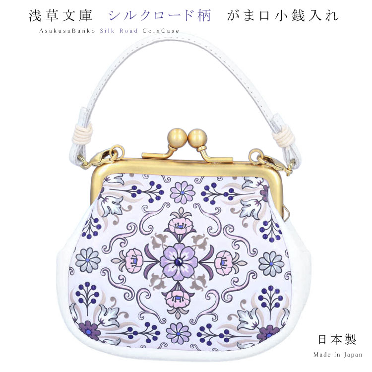 【お種銭付】【 浅草文庫 】 友禅染 手紐付き がま口 コインケース 小銭入れ シルクロード パープル 江戸小紋 がまぐち ガマグチ 財布 文庫革 レザー 本革 レディース ギフト プレゼント