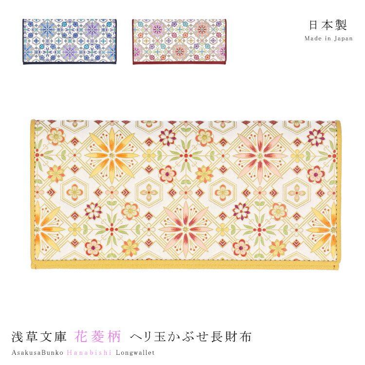 浅草文庫 ヘリ玉 かぶせ 長財布 花菱 はなびし スリム 薄型 和柄 花柄 財布 サイフ 浅草 文庫革 江戸小紋 レザー 牛革 友禅染 レディース メンズ ギフト プレゼント 送料無料 ゴールド ピンク ブルー 【お種銭付】