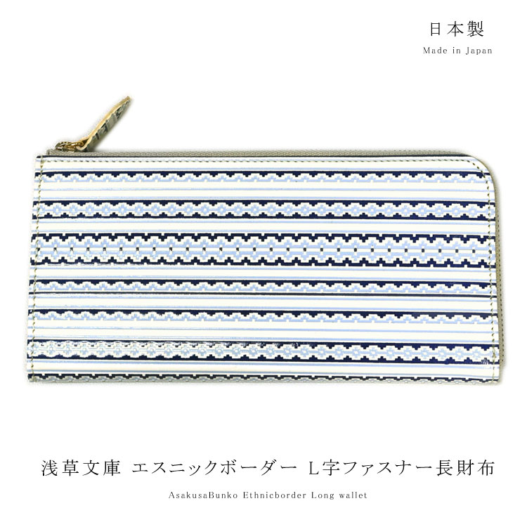 【お種銭付】 【 浅草文庫 】 L字ファスナー 長財布 レディース スリム 財布 サイフ レザー 牛革 エスニック ボーダー オルテガ ブルー 友禅染 浅草 文庫革 江戸小紋 送料無料 レザー 本革 ギフト プレゼント 大容量