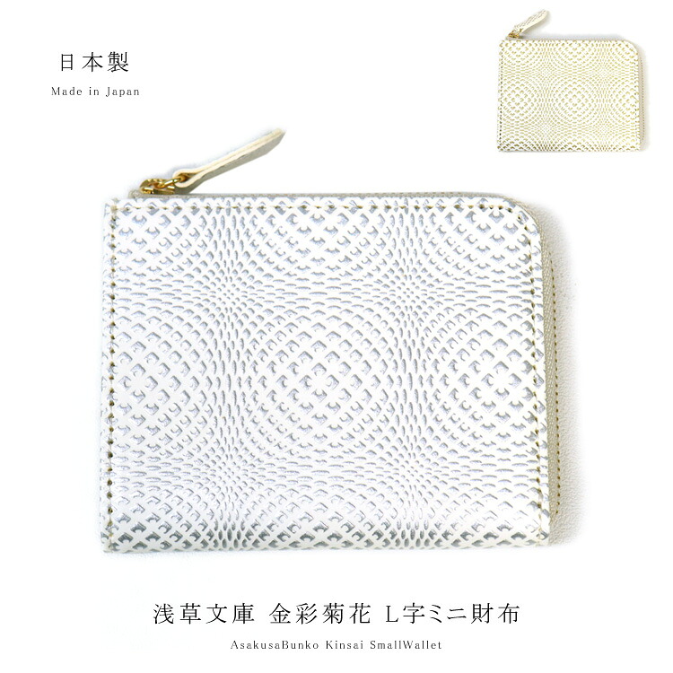 【お種銭付】 【 浅草文庫 】 L字ファスナー ミニ 財布 金彩菊花 きんさい 柄 友禅染 文庫革 牛革 送料無料 レディース ギフト プレゼント｜エルベート ブルーレーベル