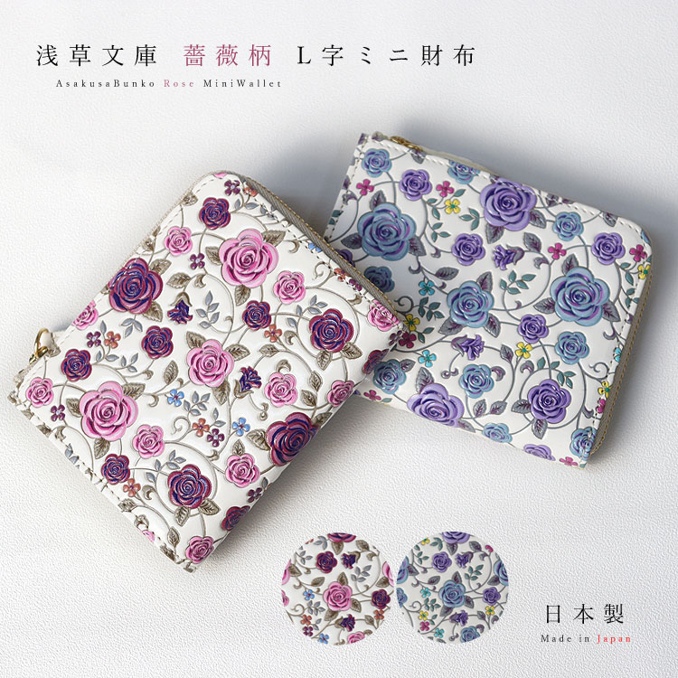 浅草文庫 財布 長財布 お種銭付 薔薇 ばら バラ 柄 サイフ