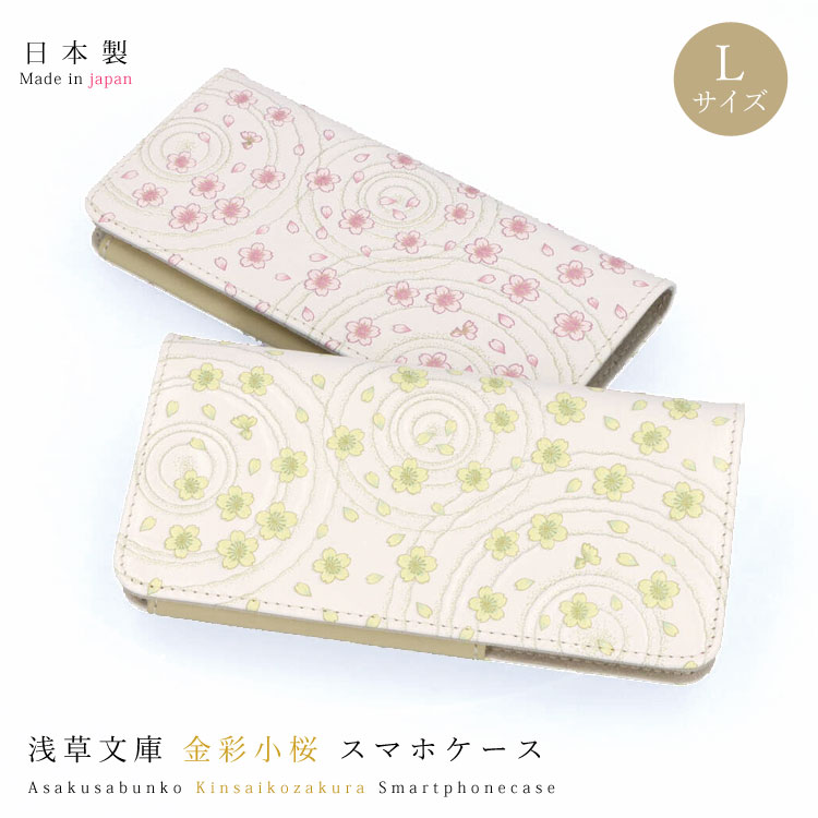 【 浅草文庫 】 友禅染 金彩小桜 スマートフォン ケース ラージ 大きめ iPhone Android Galaxy XPERIA 多機種対応 推奨16×8cm以下 手帳型 ピンク イエロー 花柄 桜柄 さくら スマホケース スマホカバー 江戸小紋 送料無料 レザー 牛革 レディース ギフト プレゼント
