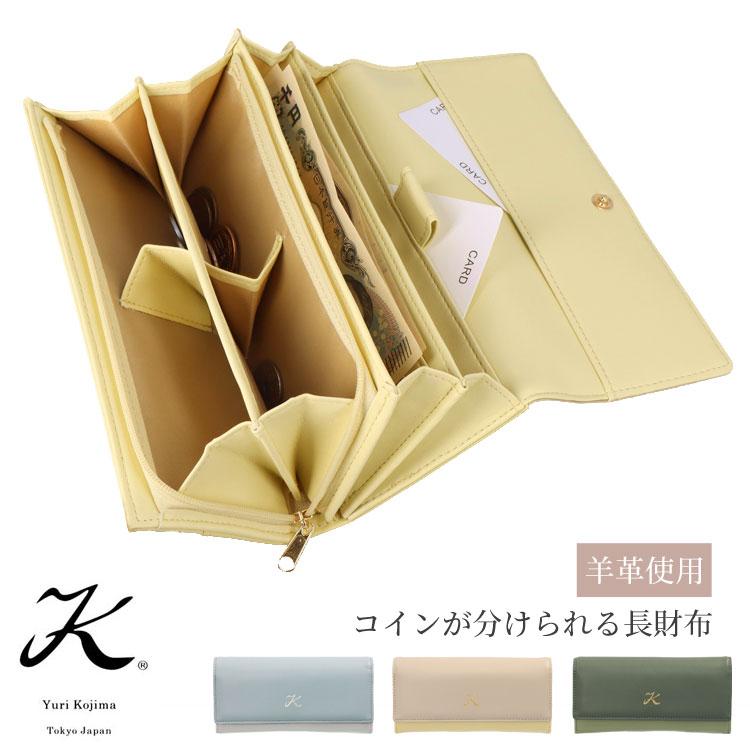 【お種銭付】ユリ・コジマ コインが分けられる 羊革 かぶせ 長財布 4413 大容量 財布 羊革使い 50代 60代 財布 Yuri Kojima ユリコジマ ギフト プレゼント ブルー ベージュ グリーン