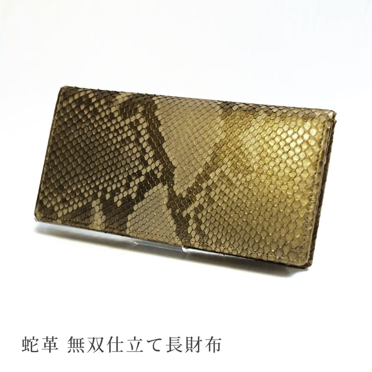 【お種銭付】 長財布 かぶせ 蛇革 4456 パイソン レザー ニシキヘビ 無双 財布 ゴールド 金色 開運 本革 エキゾチックレザー ギフト プレゼント 送料無料｜エルベート ブルーレーベル