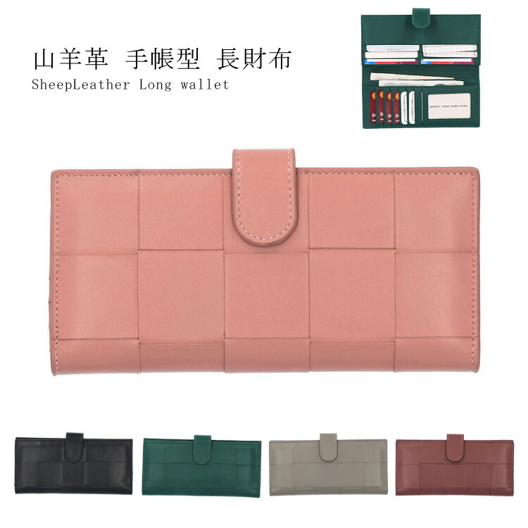 【お種銭付】 羊革 長財布 シープレザー 手帳型 メッシュ 編み込み 本革 軽量 スリム 折り シンプル レディース ギフト プレゼント ブラック ピンク グレー レッド グリーン