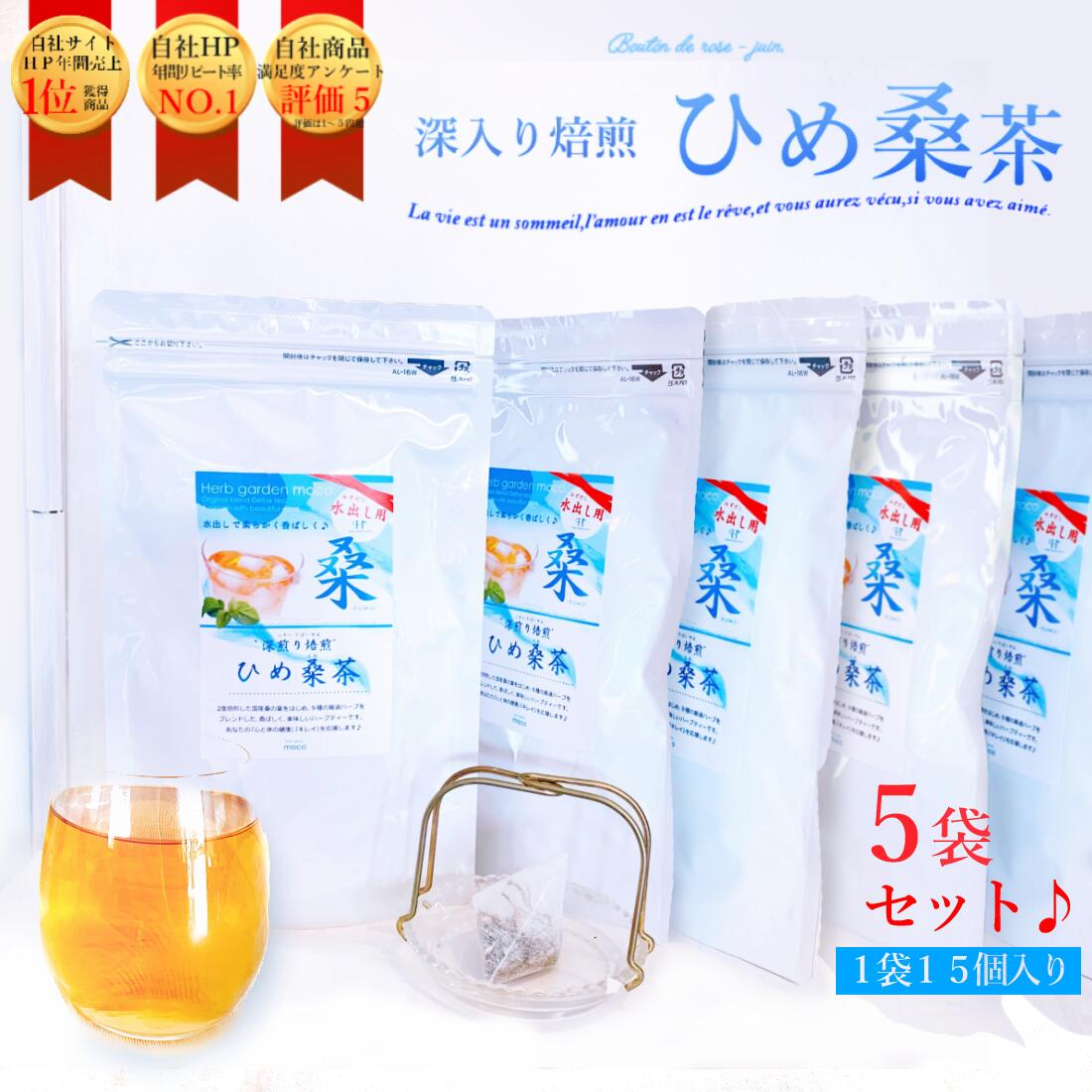 水出しひめ桑茶 水出し用 6g 15個入 個包装 1個約１リットル 桑茶 ダイエット 健康茶 便通 肌荒れ ポイント消化 デトックスティー 5袋セット デトックス 中性脂肪値 ティーバッグ 血糖値 鉄分 便秘 むくみ