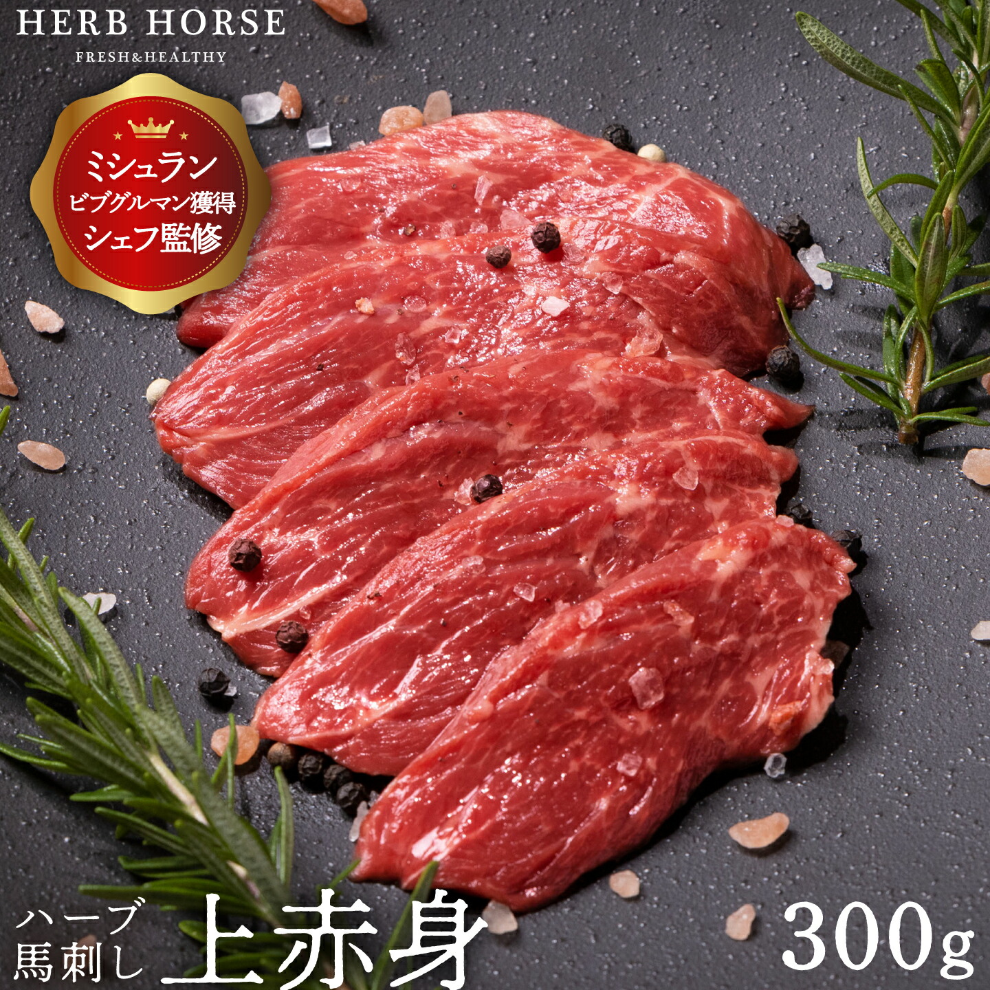 市場 人気商品 お中元 低カロリー 約300g 高級つまみ 馬肉 上赤身 馬刺 サシ おつまみ 御中元 馬刺し 生肉 7月14日順次発送予定 家飲み ハーブ馬肉