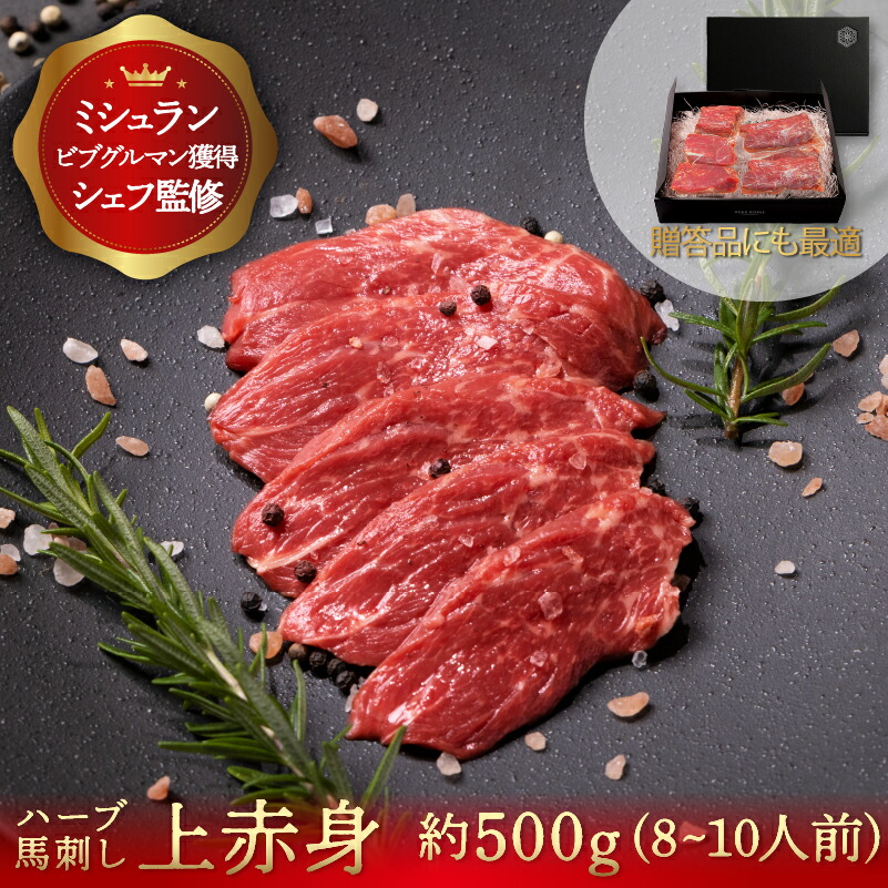 馬刺し 上赤身 約500g お歳暮 プレゼント 馬肉 ギフト 馬刺 父の日 母の日 内祝 誕生日祝い BBQ 冬ギフト 専門店 馬刺 人気 肉 ヘルシー 高タンパク 肉  通販 お取り寄せ ギフト 贈答用