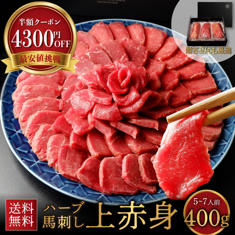 【30日迄！P5倍＆半額4300円クーポン有】馬刺し 上赤身 400ｇ 馬肉  ギフト 母の日 2025 ギフト 母の日 プレゼント 馬刺し 霜降り 赤身 グルメ ギフト 父の日 馬刺し プレゼント  父親 肉 馬肉 霜降り ギフト 馬肉 赤身 馬刺し 健康  プレゼント おつまみ 馬刺し 赤身