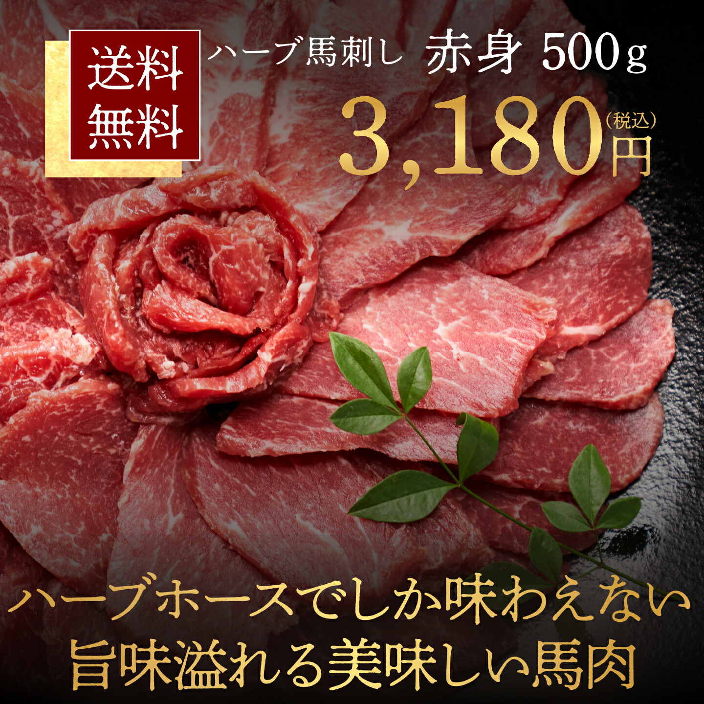 市場 ポイント最大10倍 ギフト スライス 馬刺し 赤身 お取り寄せグルメ 冷凍肉 御中元 ハーブ馬肉 低カロリー 約500g 肉ギフト 馬さし  お中元 贈答 肉 馬刺