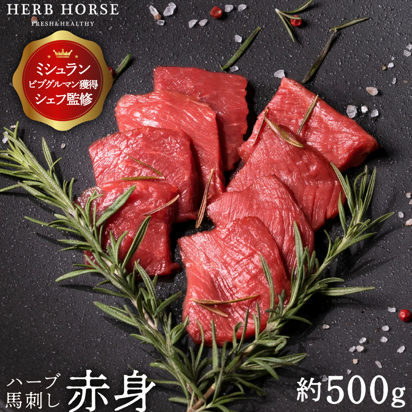 市場 ポイント最大10倍 ギフト スライス 馬刺し 赤身 お取り寄せグルメ 冷凍肉 御中元 ハーブ馬肉 低カロリー 約500g 肉ギフト 馬さし  お中元 贈答 肉 馬刺