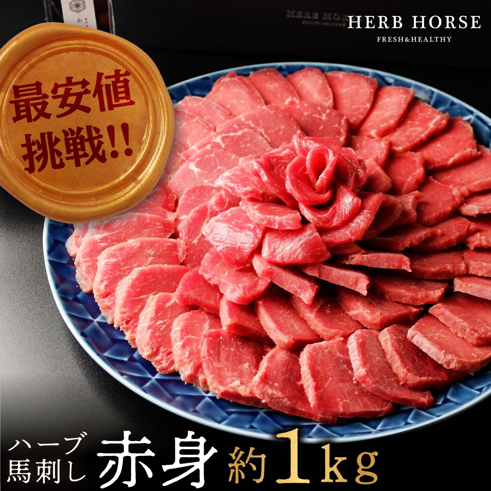 正規品販売！ ポイント最大10倍 馬刺し 赤身 約1kg 馬刺 赤身肉 馬刺し赤身 おいしい スライス ばさし 馬肉 ヘルシー お肉 おにく  肉のおつまみ お取り寄せグルメ ギフト 贈答 肉ギフト ごちそう 絶品 おつまみ 取り寄せ 冷凍 真空パック 低カロリー 食品 お取り寄せ 酒の ...