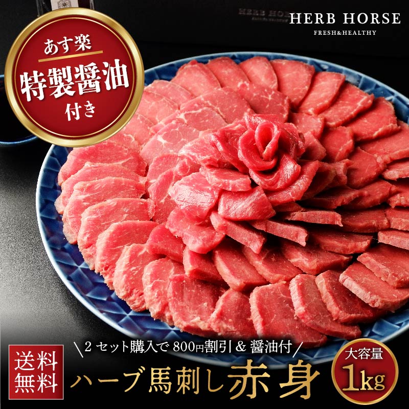 【あまくち醤油1本付き】馬刺し 1kg  馬刺し 赤身  ヘルシー グルメ 馬刺し ギフト 馬肉 ブロック 馬刺 赤身 グルメ ギフト 食品 肉  ギフト 父の日 プレゼント ギフトつまみ  肉 ヘルシー プレゼント 贈り物  ハーブ 馬刺し