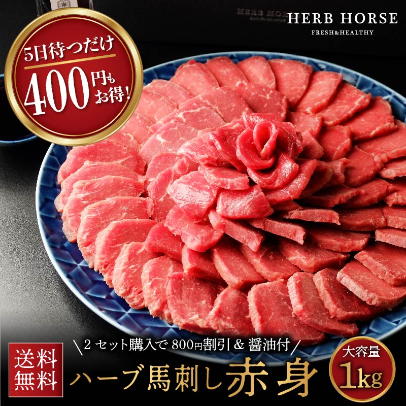 【200円OFFクーポン有】馬刺し 1kg 赤身 発送5日後以降 約20人前 馬肉 ブロック 馬刺 赤身 グルメ ギフト 食品 お中元 父の日 プレゼント 母の日 ギフトつまみ 父親 おつまみ 肉 ヘルシー 健康  プレゼント 贈り物  ハーブ 馬刺し