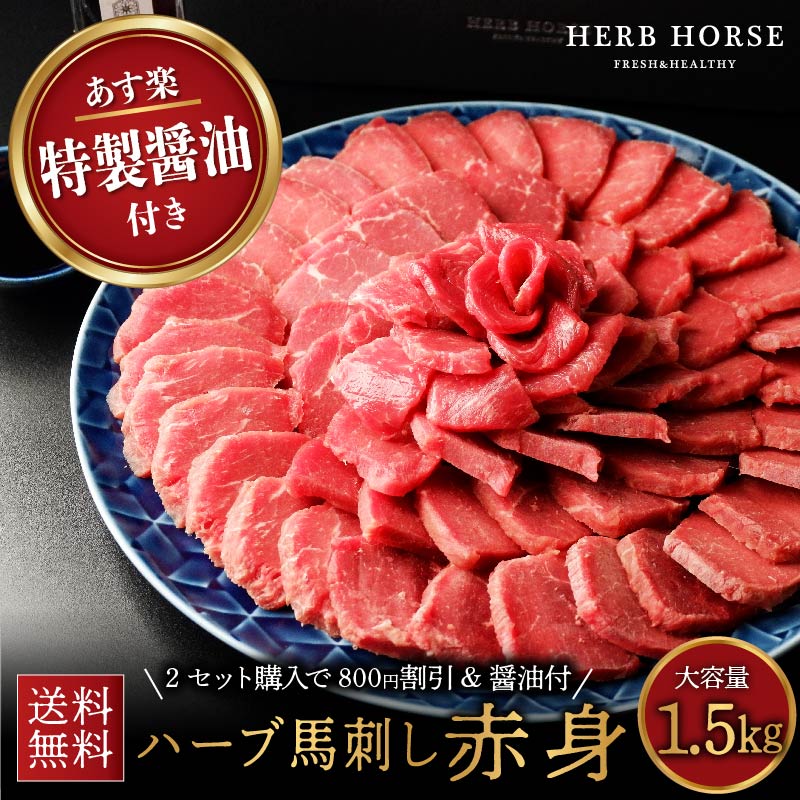 馬刺し 1.5kg 赤身【醤油タレ100ｍｌ付】 規格外 肉 大量入荷で割引中 馬肉 ブロック 馬刺 赤身 グルメ ギフト 食品 肉 お歳暮 お中元 ギフト 父の日 プレゼント 食品 母の日 ギフトつまみ おつまみ 肉 ヘルシー プレゼント 贈り物 ハーブ 馬刺し