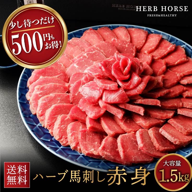 【100円オフクーポン有】 馬刺し 1.5kg 赤身 発送12日後以降 ギフト 馬肉 ブロック 馬刺 赤身 グルメ ギフト 食品 お歳暮 お中元 父の日 母の日 ギフトつまみ おつまみ 肉 ヘルシー 健康 プレゼント 贈り物 ハーブ 馬刺し