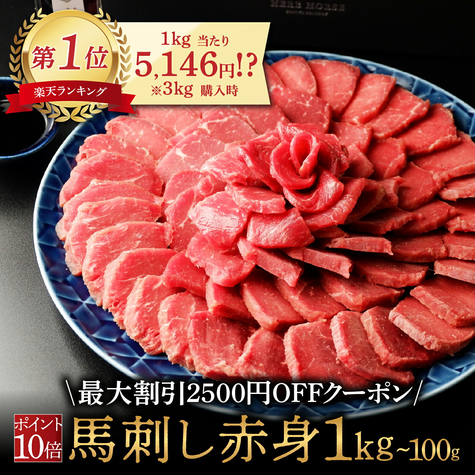 【4/9迄！ポイント5倍！最安値挑戦5,146円 / 1kg (3kg購入)】馬刺し わけあり 馬刺し 赤身 馬刺し 1kg 訳あり 馬刺し 肉 馬肉 １kg 肉 訳あり馬肉 馬刺し ヘルシ― 馬肉 業務用 肉 ギフト 馬肉 1kg グルメ 訳あり 肉 馬刺し 赤身 馬肉 訳あり肉