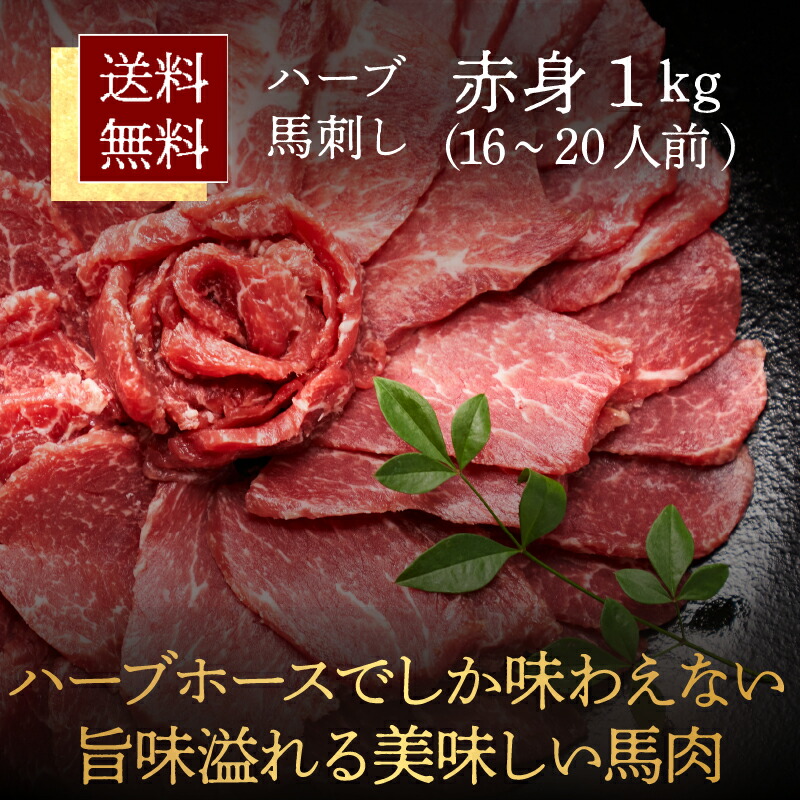 正規品販売！ ポイント最大10倍 馬刺し 赤身 約1kg 馬刺 赤身肉 馬刺し赤身 おいしい スライス ばさし 馬肉 ヘルシー お肉 おにく 肉のおつまみ  お取り寄せグルメ ギフト 贈答 肉ギフト ごちそう 絶品 おつまみ 取り寄せ 冷凍 真空パック 低カロリー 食品 お取り寄せ 酒の ...