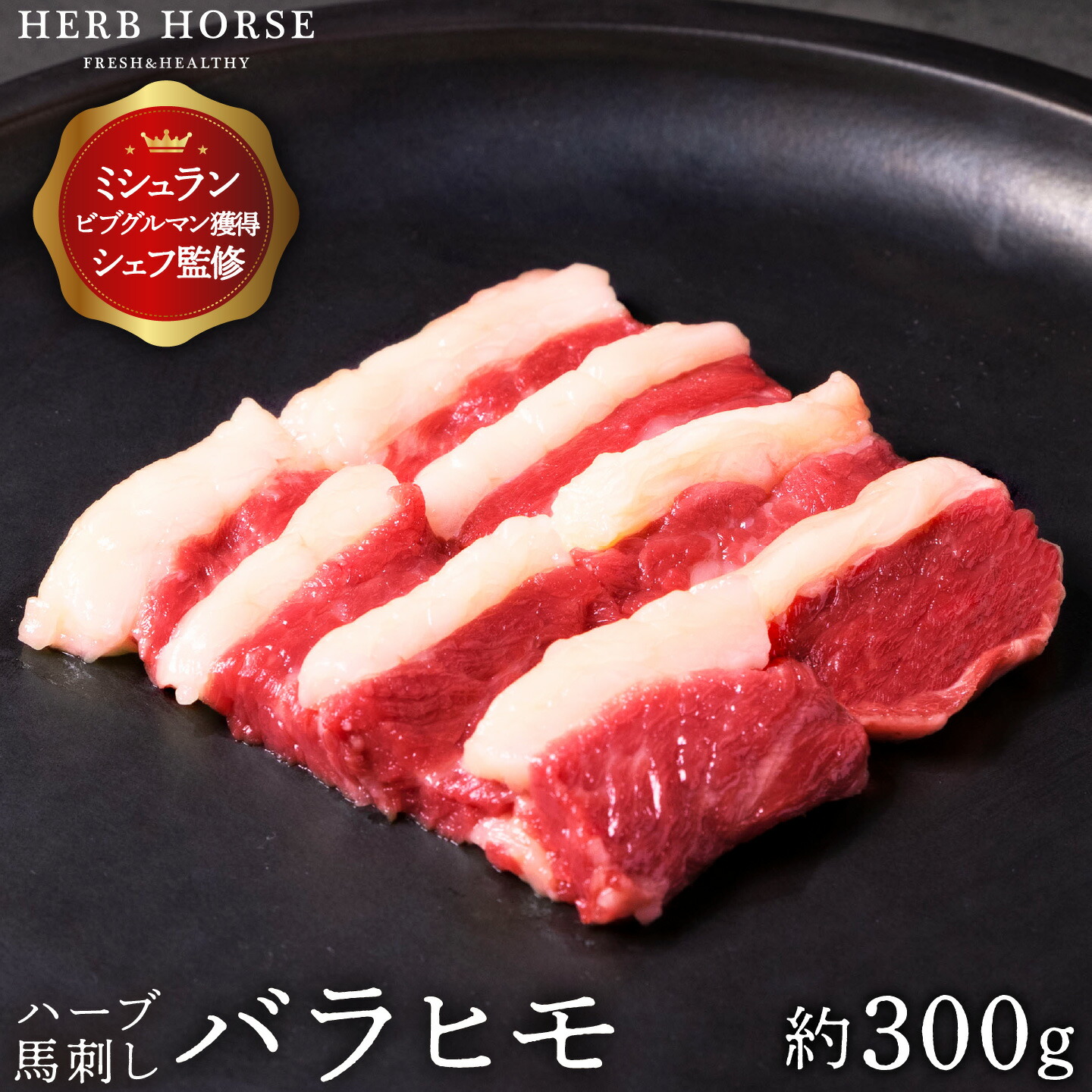 市場 ポイント最大10倍 ギフト スライス 馬刺し 赤身 お取り寄せグルメ 冷凍肉 御中元 ハーブ馬肉 低カロリー 約500g 肉ギフト 馬さし  お中元 贈答 肉 馬刺