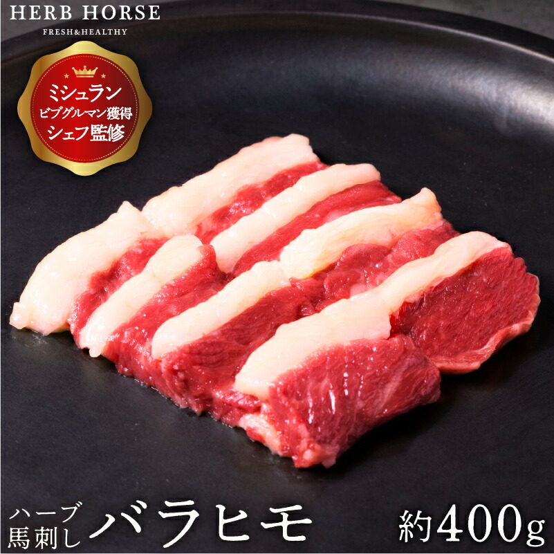 【半額3700円クーポン】馬刺し バラヒモ 約400g※写真は脂身をトリミングしています  馬肉 カルビ バーベキュー お歳暮 ギフト カルビ 馬刺し 馬肉 専門店 馬刺 肉 家飲み 晩酌 お酒 つまみ 父親 通販 お取り寄せ ギフト 御歳暮 プレゼント 母の日 肉ギフト 父の日