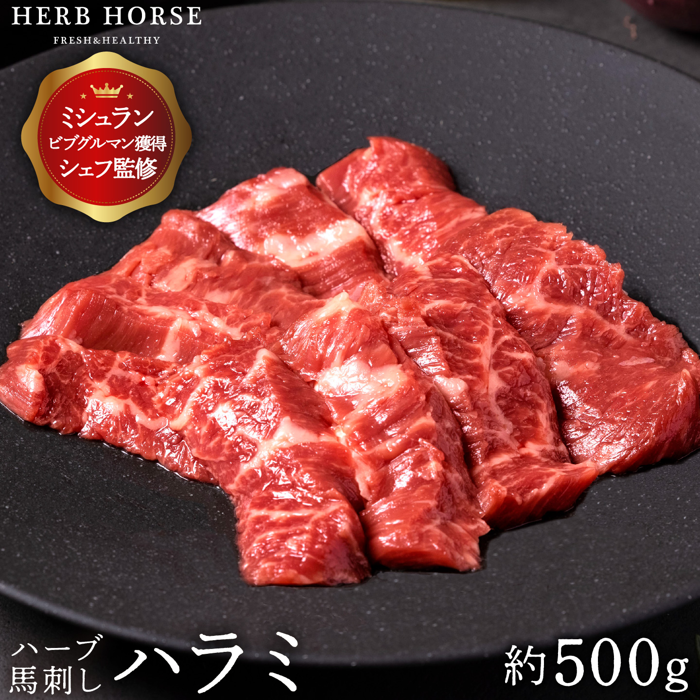 市場 500円クーポン利用で7480円 馬肉 約500g 桜肉 ハーブ馬肉 食感 ハラミ 馬さし ばさし 低カロリー お中元 馬刺し お取り寄せグルメ  御中元 御中元ギフト