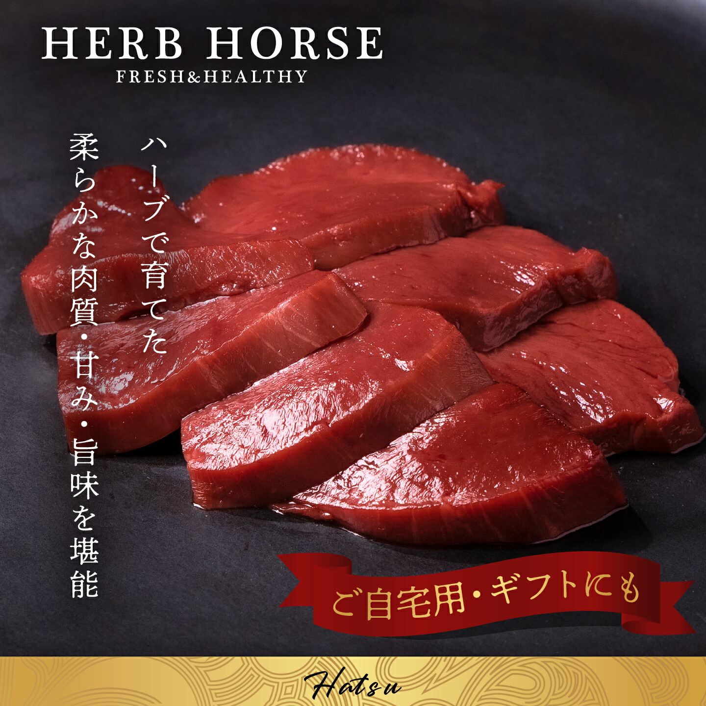 ハーブで育てた柔らかな肉質・甘み・旨味を堪能