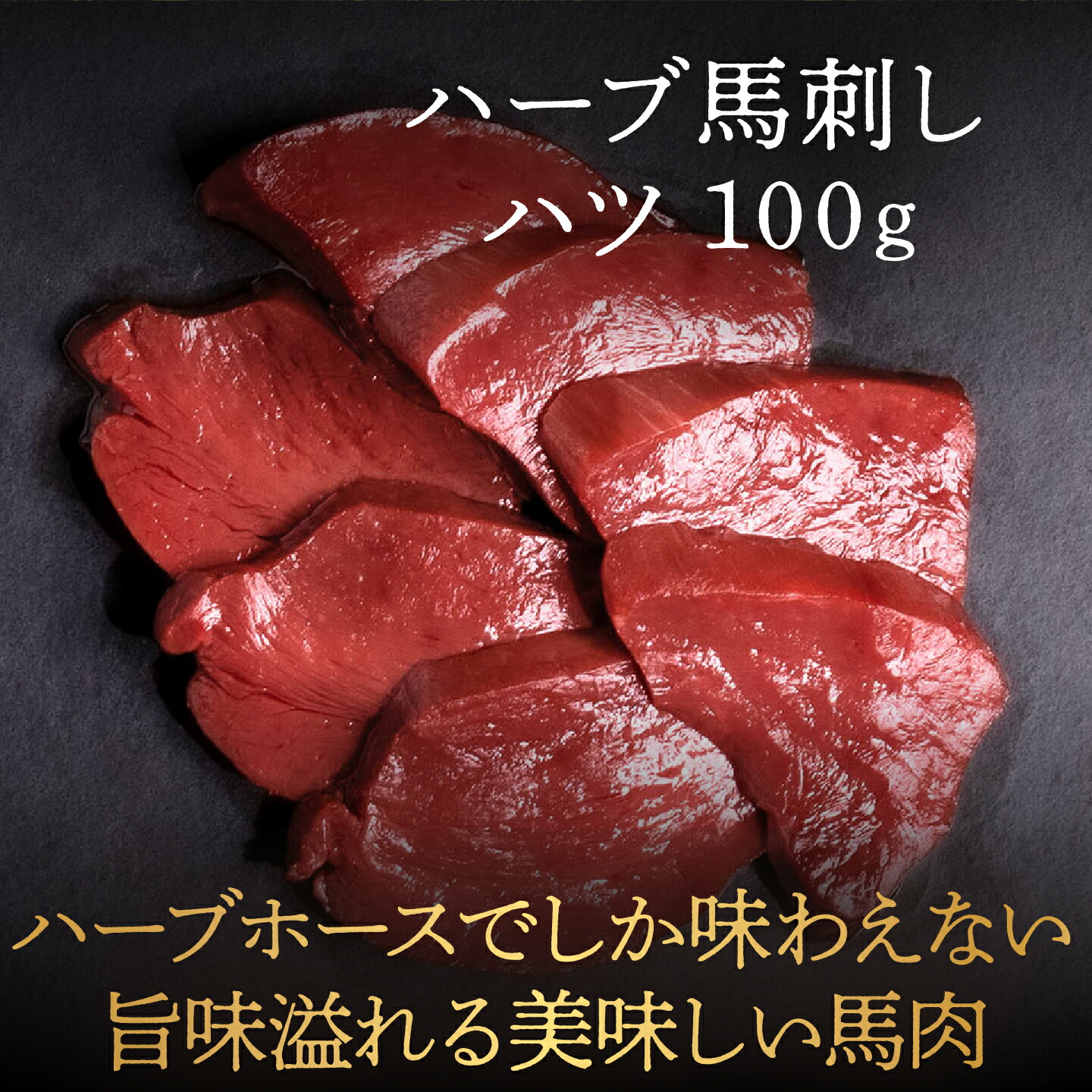 【送料無料】ハーブ馬刺しハツ100gハーブホースでしか味わえない旨味溢れる美味しい馬肉