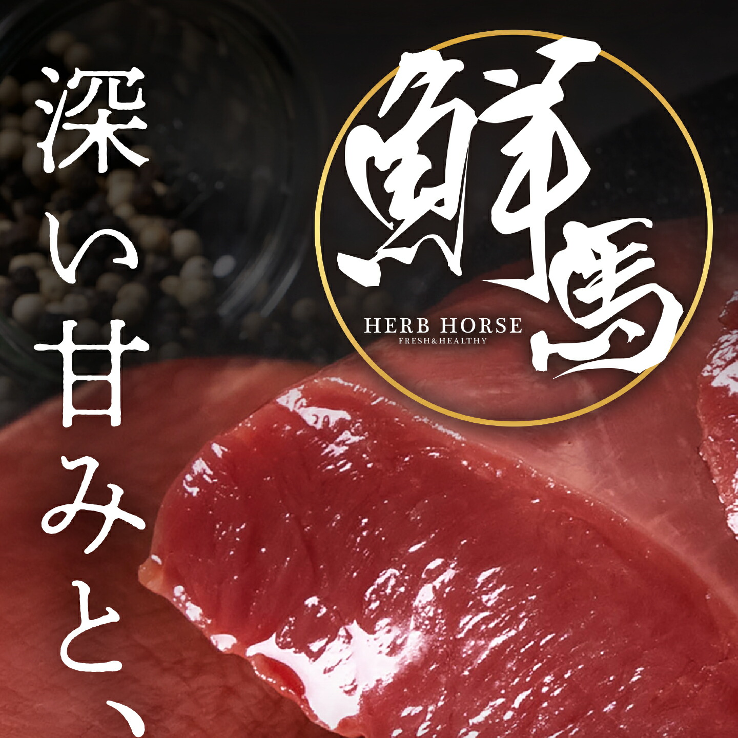 深い甘みと、確かな旨味。