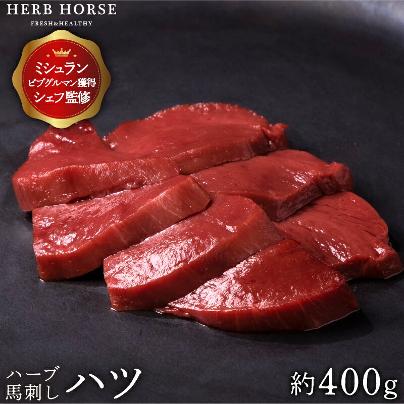 【お試し半額4000円クーポン有】 馬刺し ハツ 約400g （塩・ごま油が旨い）馬肉 ハツ刺し お歳暮 冬ギフト 馬ハツ 馬肉 馬レバー刺し 馬刺 新鮮 生食用 生肉 レバ刺し 生レバー 肉 お取り寄せ ギフト おつまみ お歳暮 ばさし プレゼント お取り寄せグルメ 贈り物 年末年始