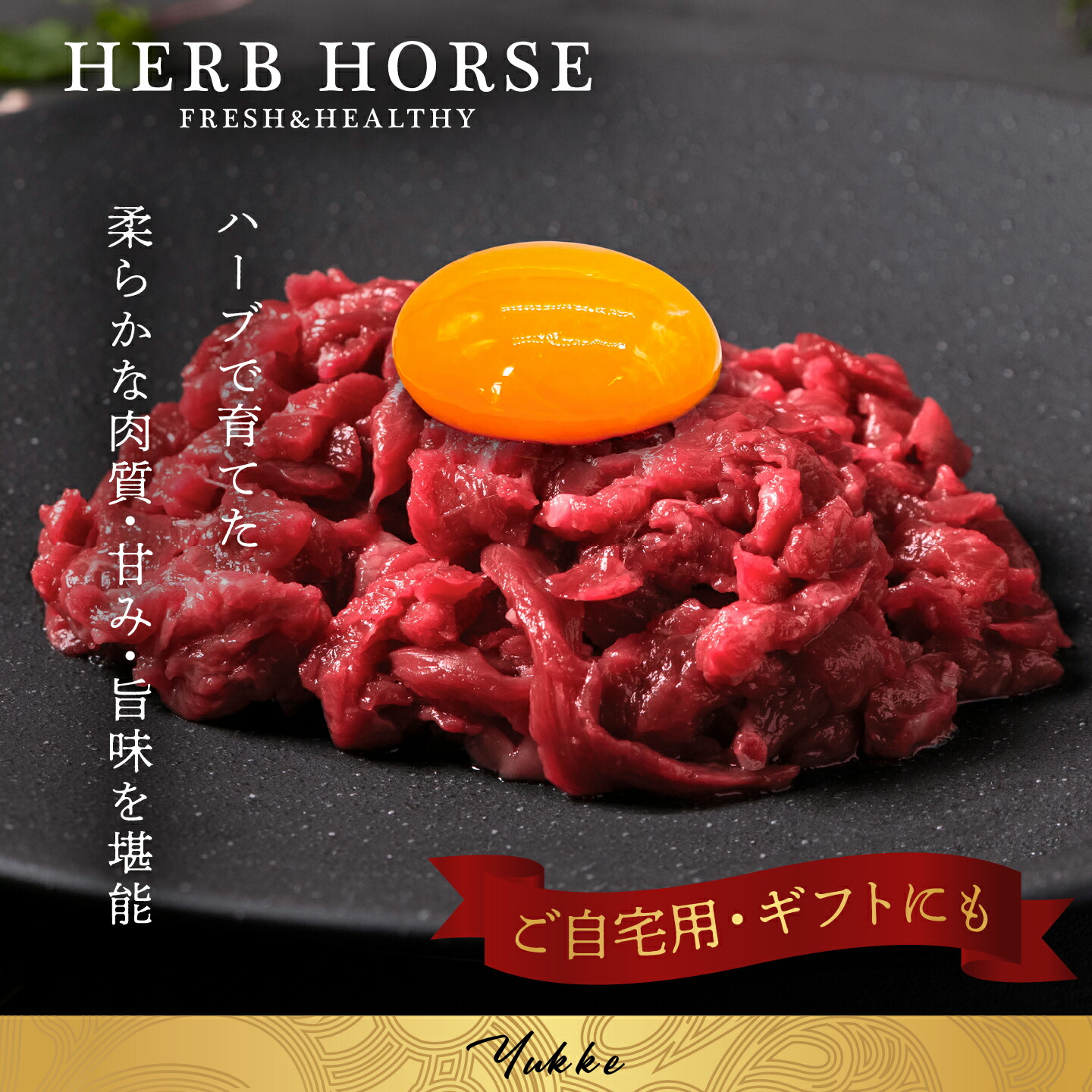 市場 馬刺し 御中元 馬ユッケ 馬刺しユッケ 馬肉 お中元 うまユッケ 約500g 御中元ギフト 霜降り馬刺し ユッケ 馬刺 ギフト 霜降り 馬肉ユッケ  赤身 桜ユッケ