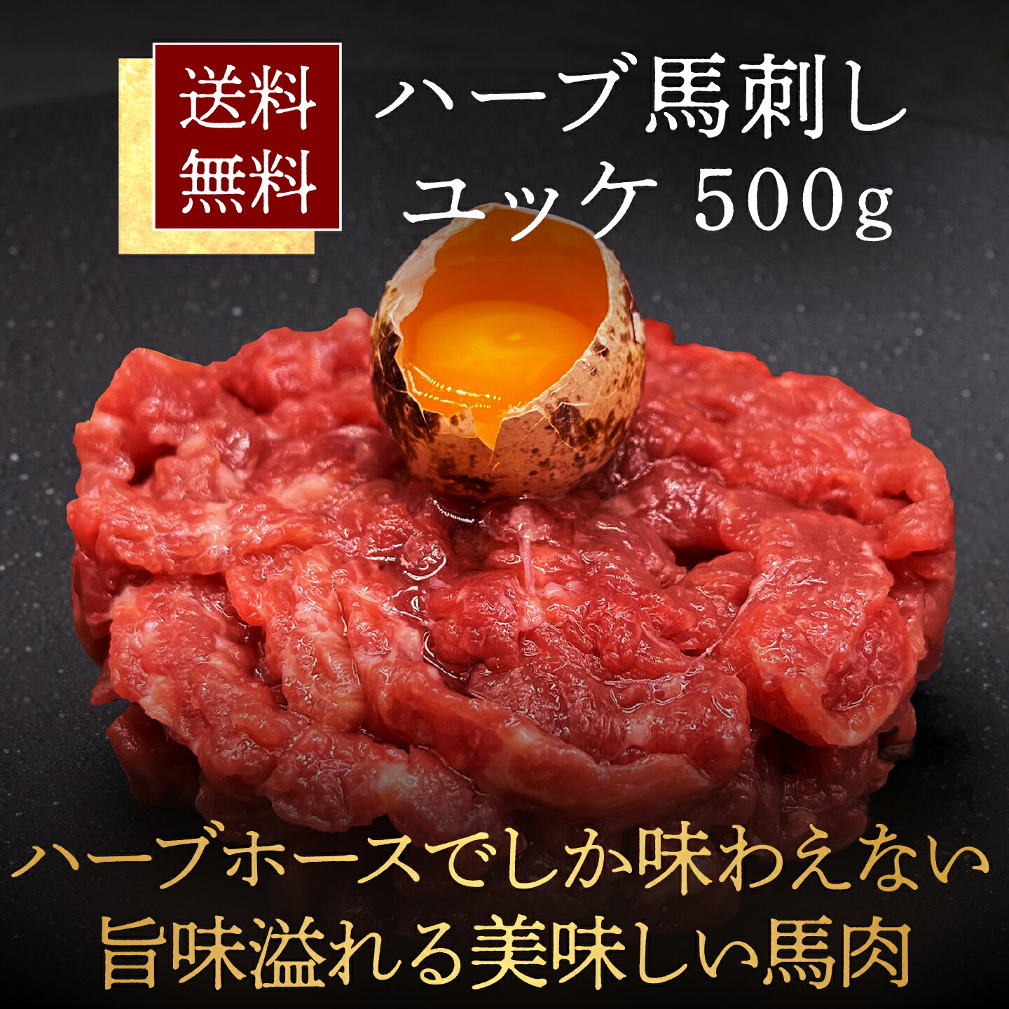 市場 馬刺し 御中元 馬ユッケ 馬刺しユッケ 馬肉 お中元 うまユッケ 約500g 御中元ギフト 霜降り馬刺し ユッケ 馬刺 ギフト 霜降り 馬肉ユッケ  赤身 桜ユッケ