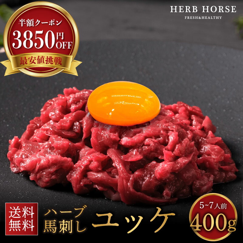 【満足400ｇ半額クーポン有】馬刺し ユッケ 400ｇ 馬肉ユッケ お酒 つまみ 馬刺しユッケ さくらユッケ  馬刺 生肉 ユッケ 馬肉 グルメ ユッケ ジャンスープ 可  ギフト 母の日 馬刺し プレゼント 肉 おつまみ 晩酌 つまみ 父親 プレゼント 贈り物 父の日