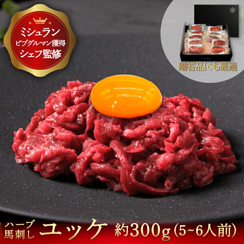 馬刺し ユッケ(約300g） 馬肉   お歳暮 ギフト 馬刺 新鮮 冷凍 肉 家飲み お取り寄せ ギフト 贈答用 高級 生ユッケ 桜ユッケ 生食用 おつまみ お取り寄せグルメ ばさし プレゼント 在宅 贈り物 年末年始