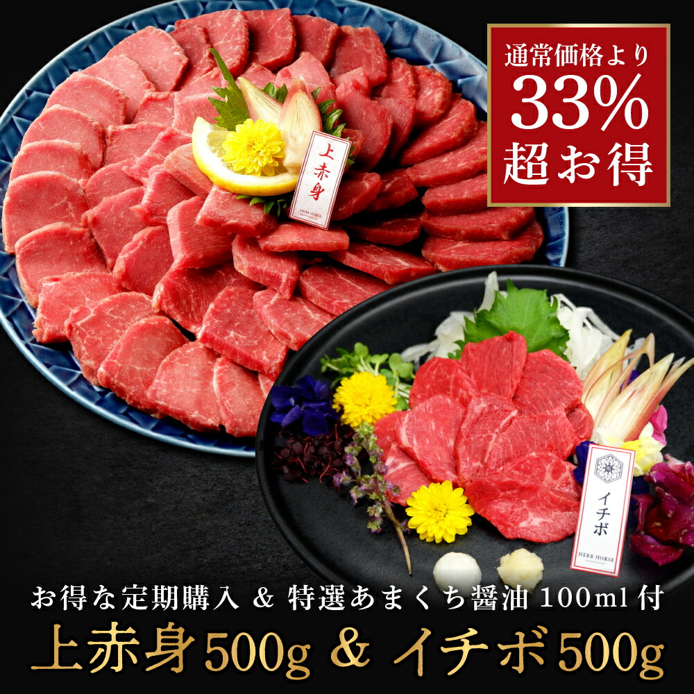 【お得な定期購入】馬刺し 上赤身500g・イチボ500g 食べ比べセット 特選あまくち醤油100ml付 馬肉 ギフト 通販 人気 ヘルシー 高タンパク|馬肉通販ハーブホース 店